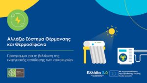 programma-allazo-thermansi-thermosifona